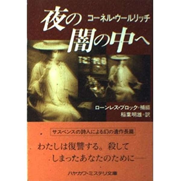 非常階段 (コーネル・ウールリッチ傑作短篇集 別巻) | コーネル ウール