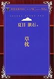 草枕 (青空文庫POD(シニア版))