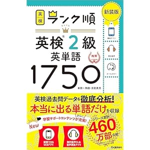 ランク順英検2級英単語1750 新装版 (英検ランク順)の表紙