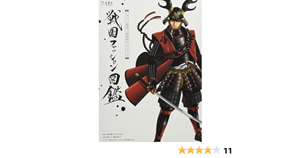 戦国ファッション図鑑 イラストで解説する戦国時代スタイリング 立東舎 植田 裕子 山田 順子 黒江 S介 タカセ 内田 慎之介 本 通販 Amazon