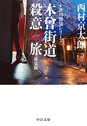 西村京太郎:木曾街道殺意の旅-新装版 (中公文庫 (に7-61))