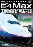 上越新幹線　Ｅ４系ＭＡＸとき（東京～新潟） [DVD]