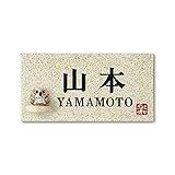 丸三タカギ 彫り込み済表札 信楽焼 信楽Y-1F-7-2-山本 彫り込み名字: 山本 【完成品】