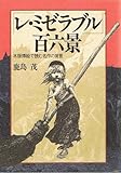 「レ・ミゼラブル」百六景―木版挿絵で読む名作の背景