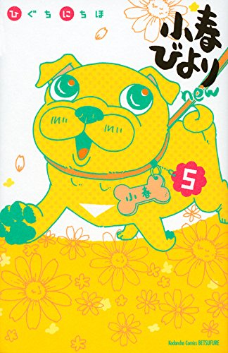 『小春びより』5巻