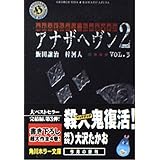 アナザヘヴン2 VOL.3 (角川ホラー文庫 70-10)