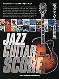 ジャズ・ギター・スコア[モダン・ジャズの巨匠編] (jazz guitar book アーカイヴ)