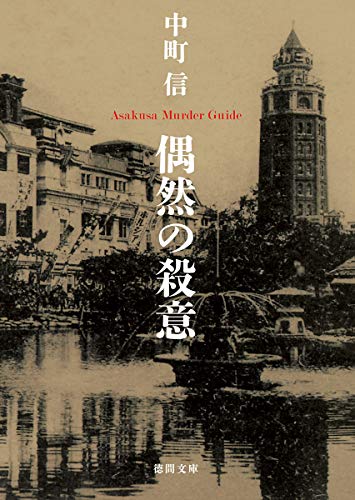 中町信:偶然の殺意 (徳間文庫)
