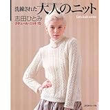 洗練された大人のニット　クチュール・ニット１５ (Let's knit series)