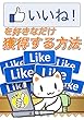 「いいね」を好きなだけ獲得する方法！ブログやWebサイト、SNSで有効！ネットビジネスやアフィリエイト、副業に関心のある方、必見！: ネット上では話せないアフィリエイトの真実