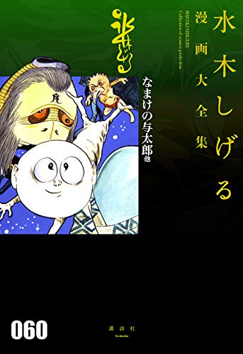 『なまけの与太郎 他』