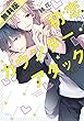 【無料版】初恋カウンターアタック (ダリアコミックスe)