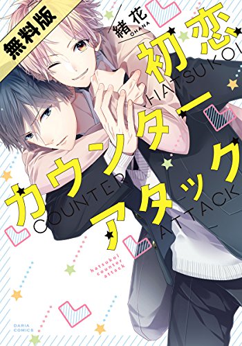 初恋カウンターアタッ