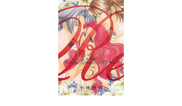 レッド 愛蔵版 5 ジュディーコミックス クリエ 小林 博美 エリカ スピンドラー 本 通販 Amazon