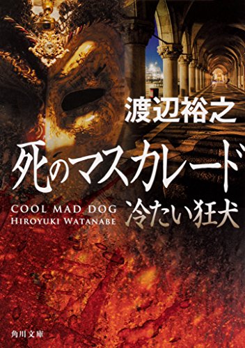 渡辺裕之:死のマスカレード 冷たい狂犬 (角川文庫)