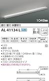 コイズミ照明 コンフォータブルダブルデザイン間接照明 散光 白色 1048mm AL41134L