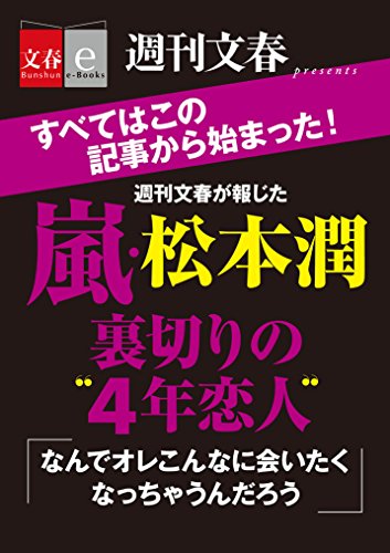 嵐・松本潤裏切りの“４年恋人”【文春e-Books】