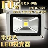 PSE!LED投光器 10W 100W相当 電球色  広角ライト IP65屋外防水
