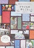 ブラジルの手しごと 色彩とぬくもりのハンドメイド