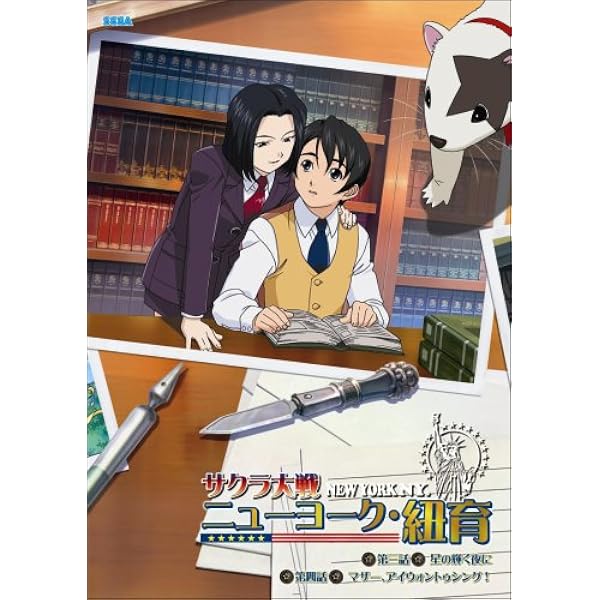 Amazon.co.jp: サクラ大戦ニューヨーク・紐育 第3巻 : 小林沙苗, 皆川