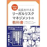 攻めの法務 成長を叶える リーガルリスクマネジメントの教科書