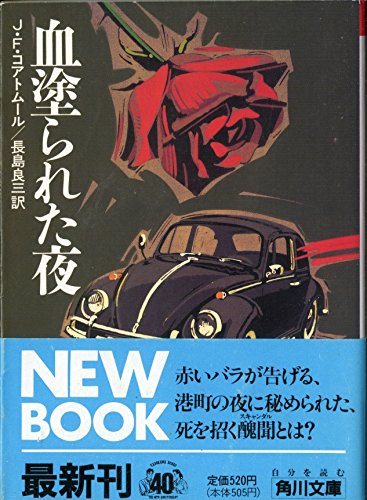 ジャン＝フランソワ・コアトムール:血塗られた夜 (角川文庫)
