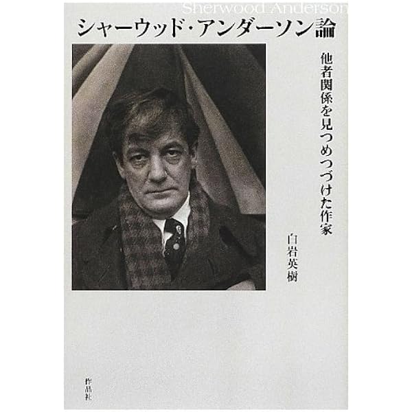 シャ-ウッド・アンダ-ソン全詩集 中西部アメリカの聖歌／新しい聖約/作品社/シャ-ウッド・アンダソン（単行本） シャーウッド・アンダーソン全詩集――中西部アメリカの聖歌/新しい聖約