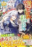 選ばれたのは私以外でした: ~白い結婚、上等です!~ (レジーナブックス)