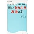 知らないと損をする 国からもらえるお金の本 (角川SSC新書)