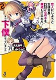 恋人にしようと生徒会長そっくりの女の子を錬成してみたら、オレが下僕になっていました2 (一迅社文庫)