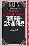 真説日本誕生・建国前夜の巨大連邦発見 (ムックセレクト)