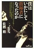 僕はいかにして指揮者になったのか