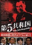 第5共和国 DVD-BOX II