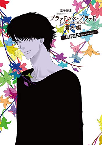 『ブラッドレス・ブラッド(BLOODLESS BLOOD)番外編 ブラッドレス・ブラッド番外編』