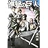 諫山創「進撃の巨人（10）」