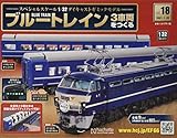 ブルートレイン3車両をつくる(18) 2021年 1/20 号 [雑誌]