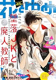 【電子版】花とゆめ 16号（2019年）