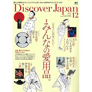 Discover Japan(ディスカバージャパン) 2017年 12 月号(特集:みんなの愛用品) Discover Japan(ディスカバージャパン) 2017年 12 月号(特集:みんなの愛用品)