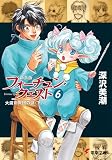 新装版フォーチュン・クエスト(6) 大魔術教団の謎<下> (電撃文庫)