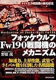 フォッケウルフFw190戦闘機のメカニズム