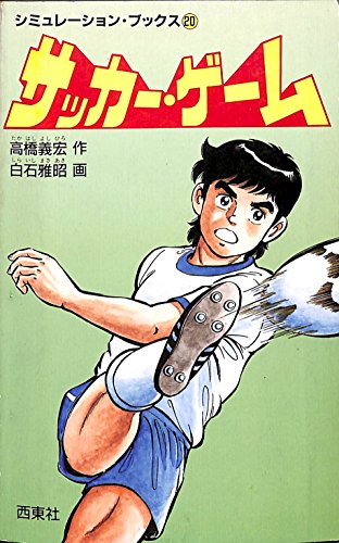 サッカー・ゲーム (シミュレーション・ブックス)