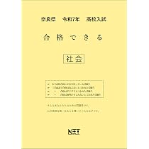 奈良県 令和7年度 高校入試 合格できる 理科（合格できる問題集