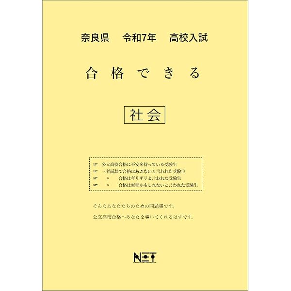 奈良県 令和7年度 高校入試 合格できる 理科（合格できる問題集