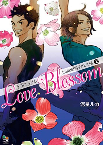 『ラブロッサム 上山田町男子バレエ団』