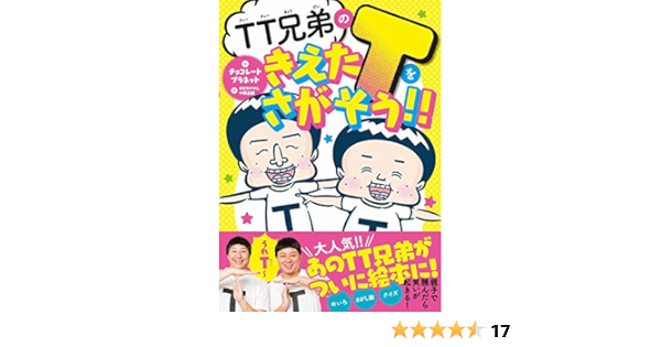 Tt兄弟のきえたtをさがそう チョコレートプラネット 本 通販 Amazon