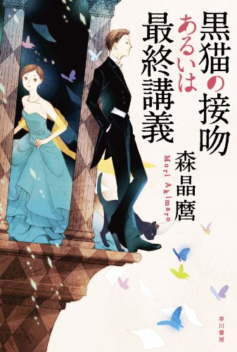 黒猫の接吻あるいは最終講義