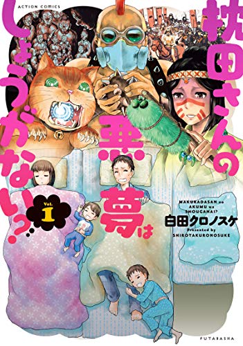 『枕田さんの悪夢はしょうがない?』1巻