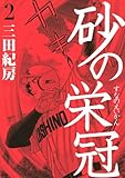 砂の栄冠（2） by zuka