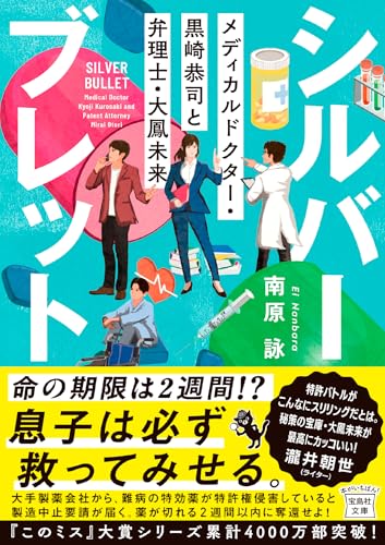 南原詠:シルバーブレット メディカルドクター・黒崎恭司と弁理士・大鳳未来 (宝島社文庫)