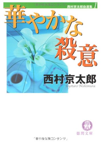 西村京太郎:華やかな殺意―西村京太郎自選集〈1〉 (徳間文庫)
